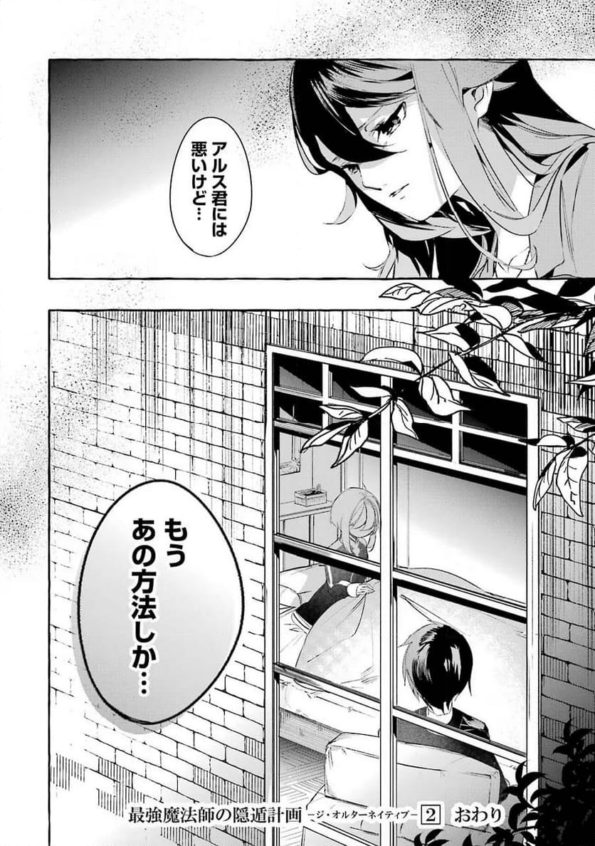 最強魔法師の隠遁計画－ジ・オルターネイティブ 第9話 - Page 44