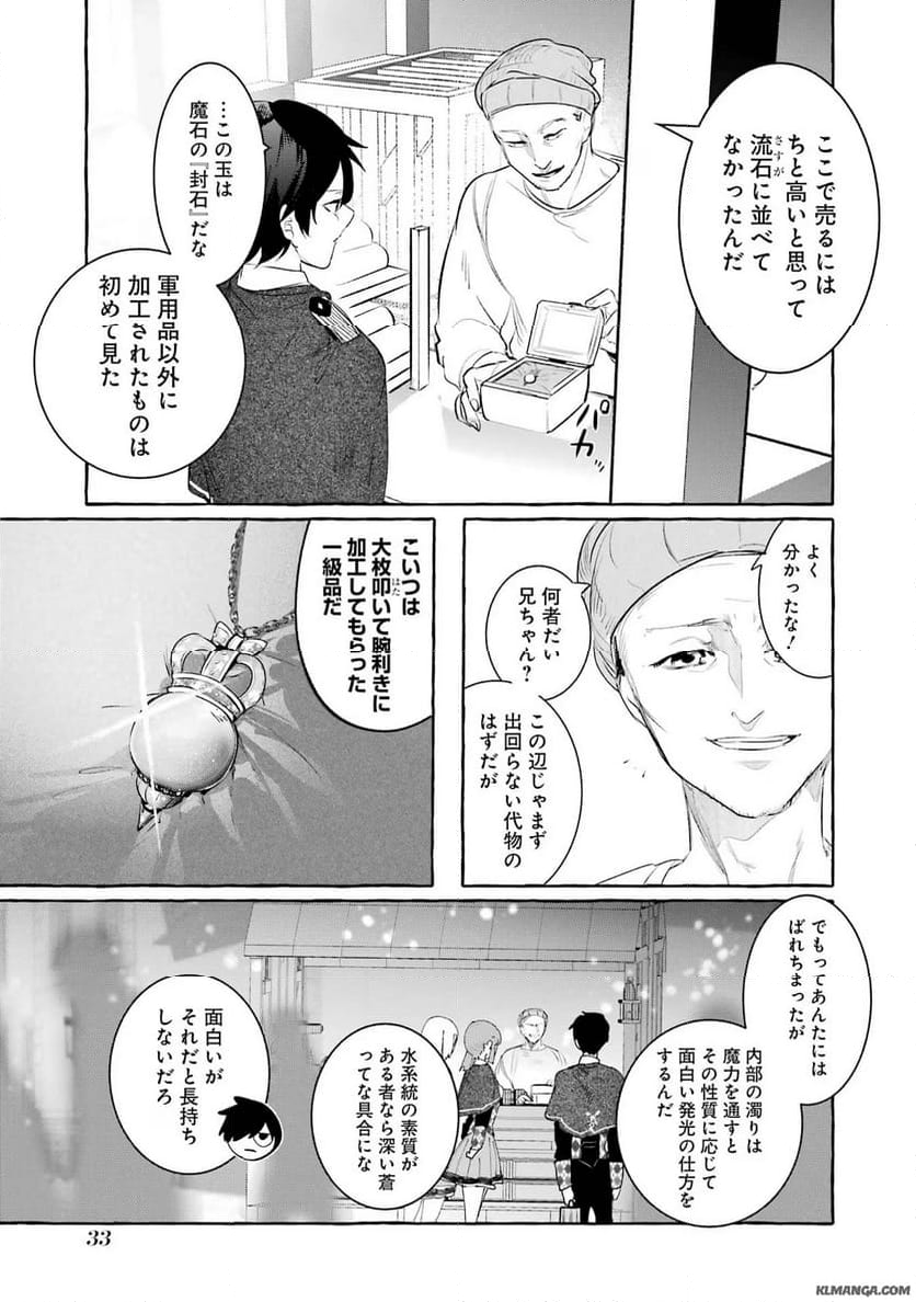 最強魔法師の隠遁計画－ジ・オルターネイティブ 第30話 - Page 33