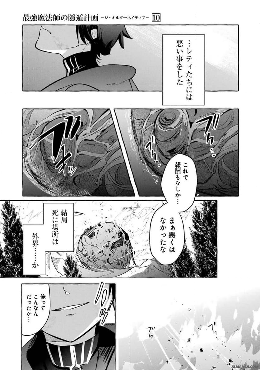 最強魔法師の隠遁計画－ジ・オルターネイティブ 第39話 - Page 26