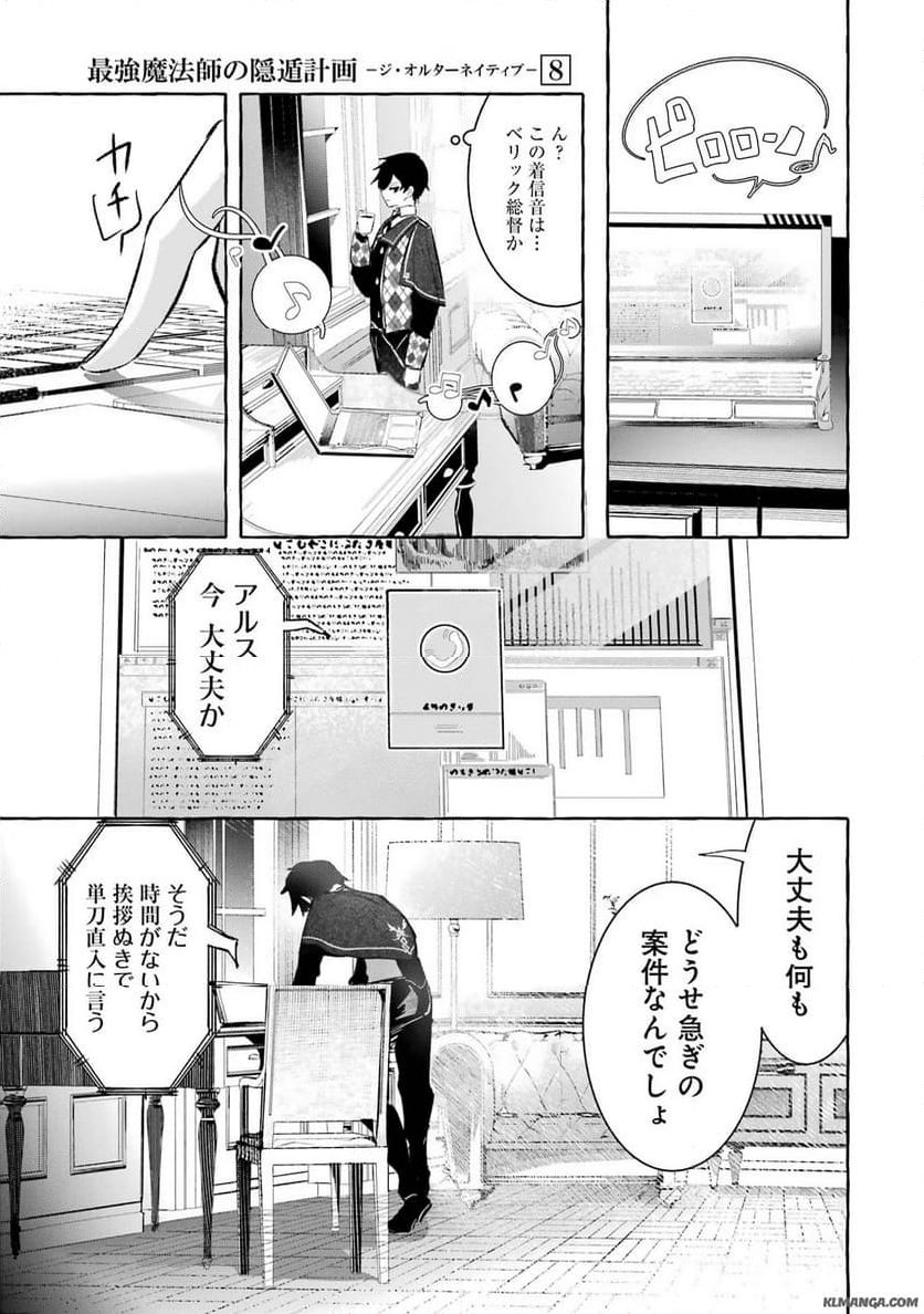 最強魔法師の隠遁計画－ジ・オルターネイティブ 第31話 - Page 37