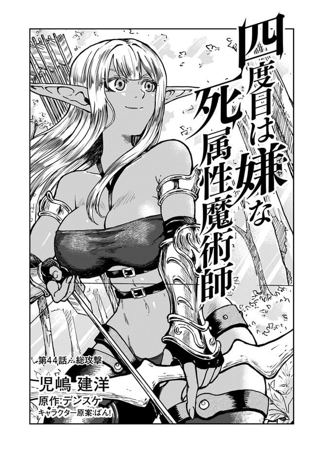 四度目は嫌な死属性魔術師 第44話 - Page 1