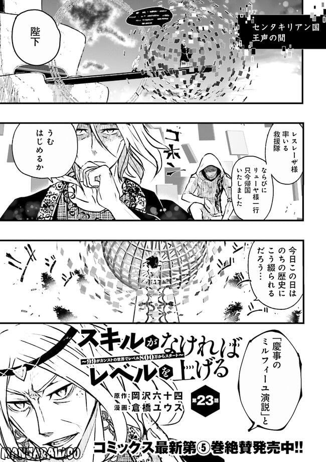 スキルがなければレベルを上げる～９９がカンストの世界でレベル800万からスタート～ - 第23.1話 - Page 1