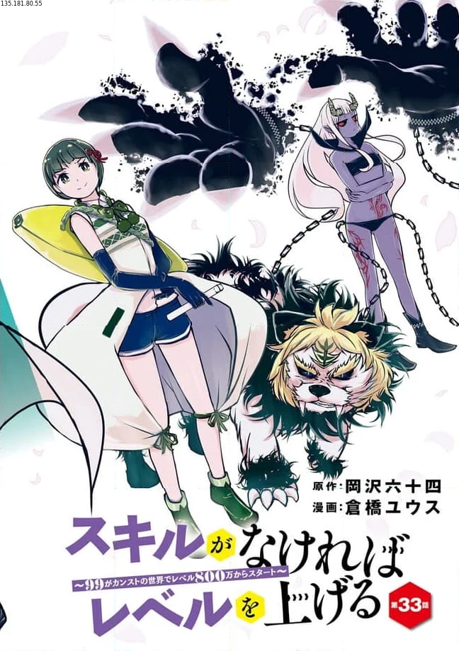 スキルがなければレベルを上げる～９９がカンストの世界でレベル800万からスタート～ - 第33.1話 - Page 2